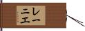 レーニエ Hand Scroll