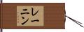 レーニン Hand Scroll