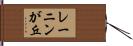 レーニンが丘 Hand Scroll