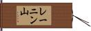 レーニン山 Hand Scroll