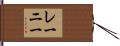 レーニー Hand Scroll