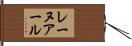 レーヌアール Hand Scroll