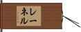 レーネル Hand Scroll