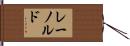 レーノルド Hand Scroll