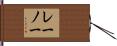 レーノー Hand Scroll