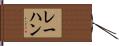 レーハン Hand Scroll