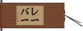 レーバー Hand Scroll