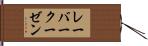 レーバークーゼン Hand Scroll