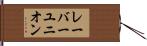 レーバー・ユニオン Hand Scroll