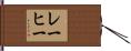 レーヒー Hand Scroll