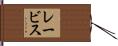 レービス Hand Scroll