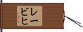 レービヒ Hand Scroll