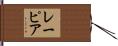 レーピア Hand Scroll