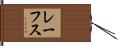 レーフス Hand Scroll