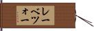 レーベツォー Hand Scroll