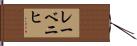 レーベニヒ Hand Scroll