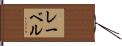 レーベル Hand Scroll