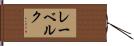 レーベルク Hand Scroll