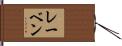レーベン Hand Scroll