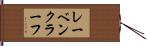 レーベンクラーフ Hand Scroll