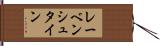レーベンシュタイン Hand Scroll