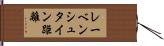 レーベンシュタイン距離 Hand Scroll