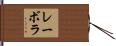 レーボラ Hand Scroll