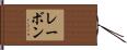 レーボン Hand Scroll