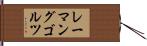 レーマングゴルツ Hand Scroll