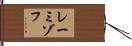 レーミゾフ Hand Scroll