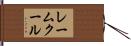 レームクール Hand Scroll