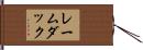 レームダック Hand Scroll