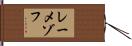 レーメゾフ Hand Scroll