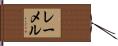 レーメル Hand Scroll