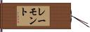 レーモント Hand Scroll