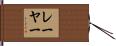 レーヤー Hand Scroll
