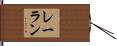 レーラン Hand Scroll