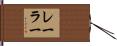 レーラー Hand Scroll