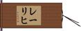 レーリヒ Hand Scroll