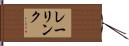 レーリンク Hand Scroll
