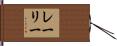 レーリー Hand Scroll