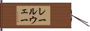 レールウェー Hand Scroll