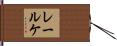 レールケ Hand Scroll