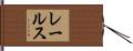 レールス Hand Scroll