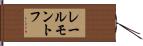 レールモントフ Hand Scroll