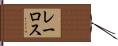 レーロス Hand Scroll