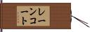 レーンコート Hand Scroll