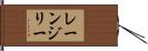 レーンジリー Hand Scroll