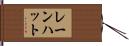 レーンハット Hand Scroll