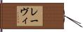 レーヴィ Hand Scroll
